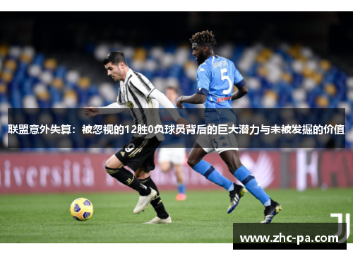 联盟意外失算:被忽视的12胜0负球员背后的巨大潜力与未被发掘的价值 联盟意外失算:被忽视的12胜0负球员背后的巨大潜力与未被发掘的价值