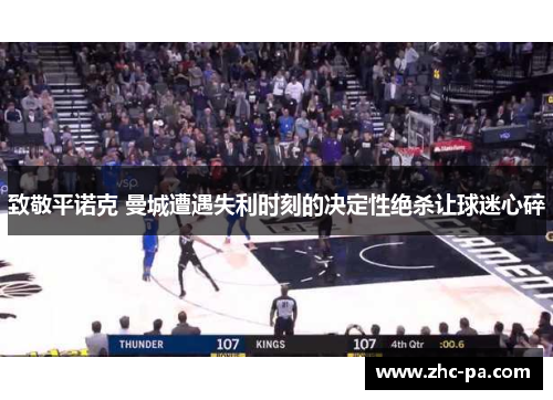 致敬平诺克 曼城遭遇失利时刻的决定性绝杀让球迷心碎 致敬平诺克 曼城遭遇失利时刻的决定性绝杀让球迷心碎