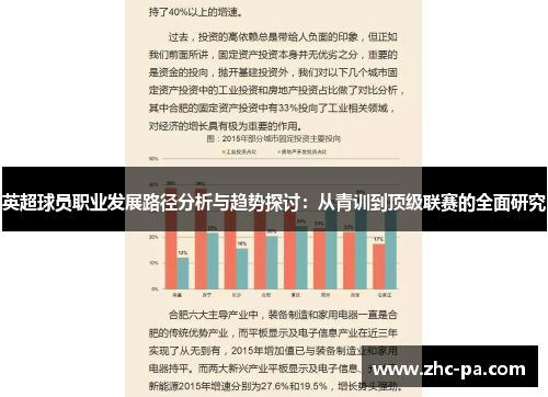 英超球员职业发展路径分析与趋势探讨:从青训到顶级联赛的全面研究 英超球员职业发展路径分析与趋势探讨:从青训到顶级联赛的全面研究