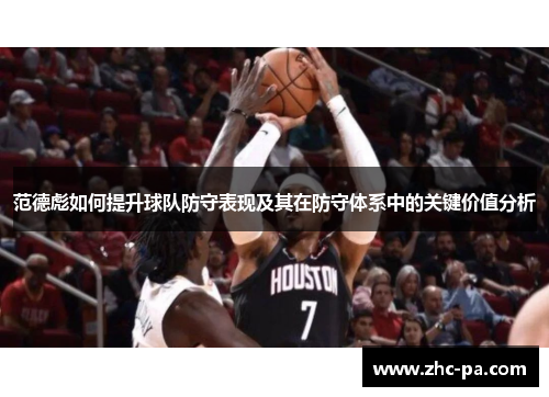 范德彪如何提升球队防守表现及其在防守体系中的关键价值分析 范德彪如何提升球队防守表现及其在防守体系中的关键价值分析
