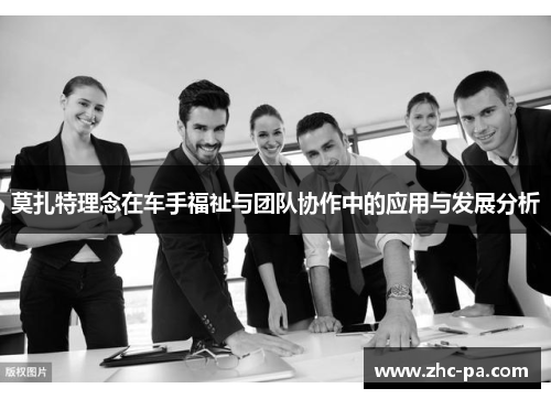 莫扎特理念在车手福祉与团队协作中的应用与发展分析