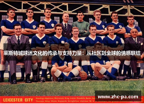 莱斯特城球迷文化的传承与支持力量：从社区到全球的情感联结