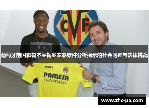 葡萄牙前国脚鲁本塞梅多家暴案件分析揭示的社会问题与法律挑战 葡萄牙前国脚鲁本塞梅多家暴案件分析揭示的社会问题与法律挑战
