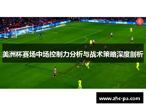 美洲杯赛场中场控制力分析与战术策略深度剖析