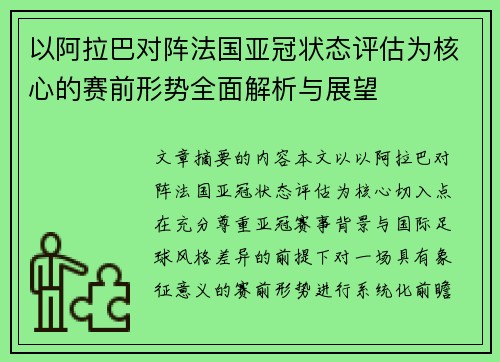 以阿拉巴对阵法国亚冠状态评估为核心的赛前形势全面解析与展望