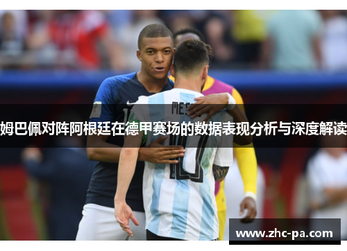 姆巴佩对阵阿根廷在德甲赛场的数据表现分析与深度解读