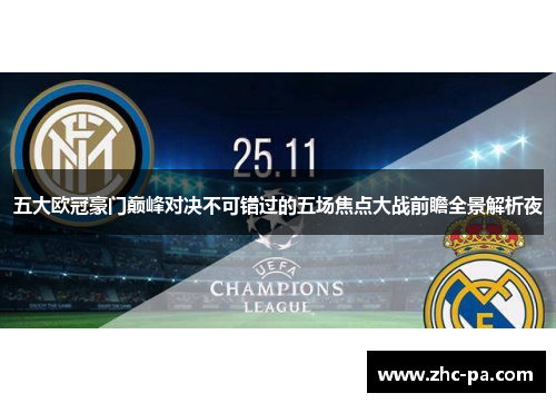 五大欧冠豪门巅峰对决不可错过的五场焦点大战前瞻全景解析夜 五大欧冠豪门巅峰对决不可错过的五场焦点大战前瞻全景解析夜