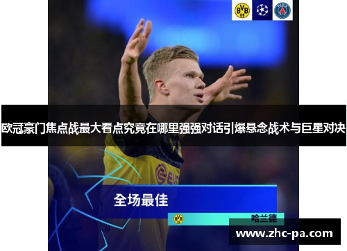 欧冠豪门焦点战最大看点究竟在哪里强强对话引爆悬念战术与巨星对决 欧冠豪门焦点战最大看点究竟在哪里强强对话引爆悬念战术与巨星对决