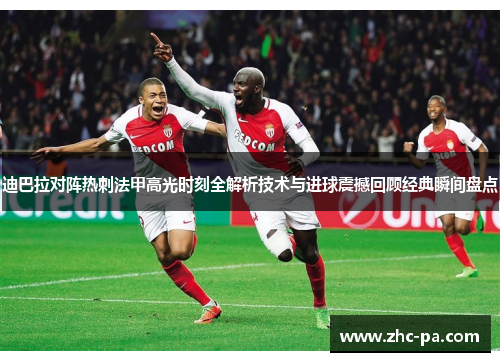 迪巴拉对阵热刺法甲高光时刻全解析技术与进球震撼回顾经典瞬间盘点