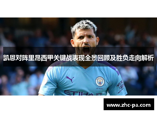 凯恩对阵里昂西甲关键战表现全景回顾及胜负走向解析 凯恩对阵里昂西甲关键战表现全景回顾及胜负走向解析