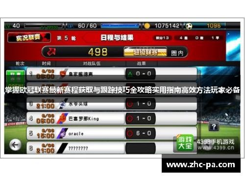 掌握欧冠联赛最新赛程获取与跟踪技巧全攻略实用指南高效方法玩家必备 掌握欧冠联赛最新赛程获取与跟踪技巧全攻略实用指南高效方法玩家必备