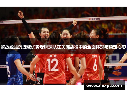 欧战经验沉淀成优势老牌球队在关键战役中的全面体现与稳定心态
