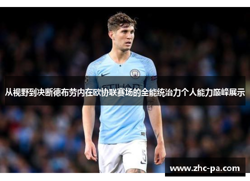 从视野到决断德布劳内在欧协联赛场的全能统治力个人能力巅峰展示 从视野到决断德布劳内在欧协联赛场的全能统治力个人能力巅峰展示