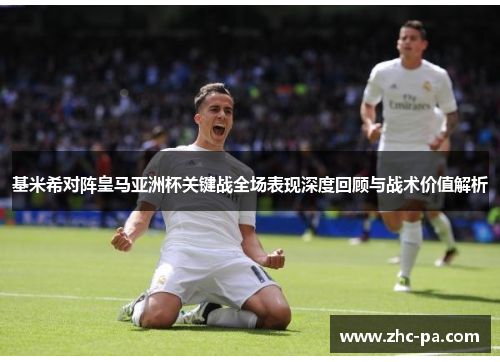 基米希对阵皇马亚洲杯关键战全场表现深度回顾与战术价值解析 基米希对阵皇马亚洲杯关键战全场表现深度回顾与战术价值解析
