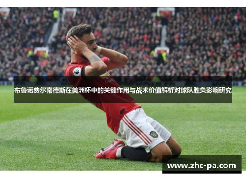 布鲁诺费尔南德斯在美洲杯中的关键作用与战术价值解析对球队胜负影响研究