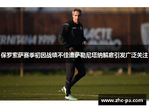 保罗索萨赛季初因战绩不佳遭萨勒尼塔纳解雇引发广泛关注
