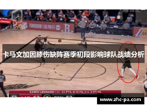 卡马文加因膝伤缺阵赛季初段影响球队战绩分析