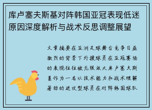 库卢塞夫斯基对阵韩国亚冠表现低迷原因深度解析与战术反思调整展望