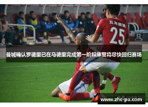 曼城确认罗德里已在马德里完成第一阶段康复将尽快回归赛场