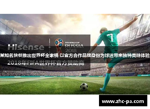 某知名快餐推出世界杯全家桶 以官方合作品牌身份为球迷带来独特美味体验
