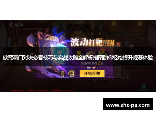 欧冠豪门对决必看技巧与实战攻略全解析指南助你轻松提升观赛体验