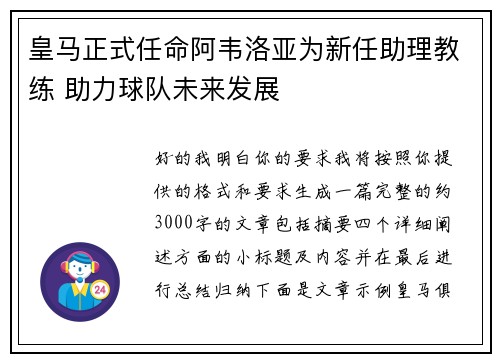 皇马正式任命阿韦洛亚为新任助理教练 助力球队未来发展