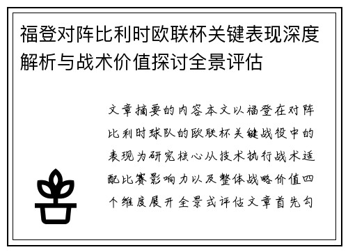 福登对阵比利时欧联杯关键表现深度解析与战术价值探讨全景评估