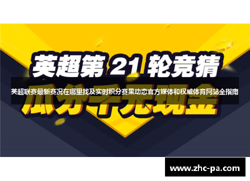 英超联赛最新赛况在哪里找及实时积分赛果动态官方媒体和权威体育网站全指南