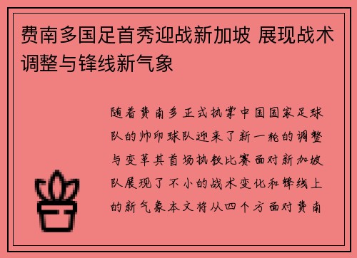 费南多国足首秀迎战新加坡 展现战术调整与锋线新气象