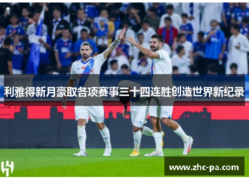 利雅得新月豪取各项赛事三十四连胜创造世界新纪录