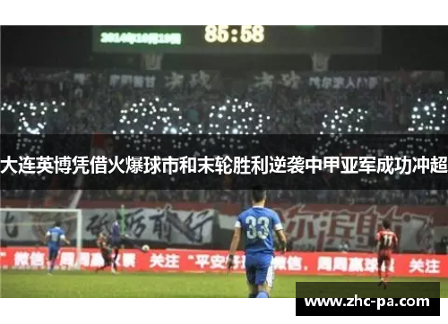 大连英博凭借火爆球市和末轮胜利逆袭中甲亚军成功冲超 大连英博凭借火爆球市和末轮胜利逆袭中甲亚军成功冲超