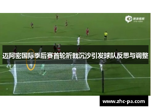 迈阿密国际季后赛首轮折戟沉沙引发球队反思与调整 迈阿密国际季后赛首轮折戟沉沙引发球队反思与调整