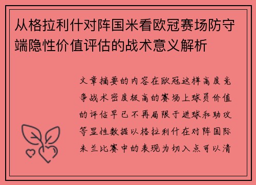 从格拉利什对阵国米看欧冠赛场防守端隐性价值评估的战术意义解析