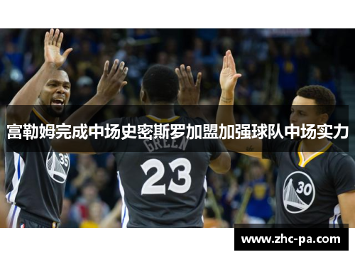 富勒姆完成中场史密斯罗加盟加强球队中场实力