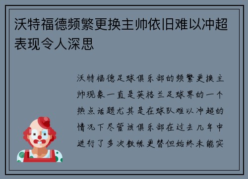 沃特福德频繁更换主帅依旧难以冲超表现令人深思