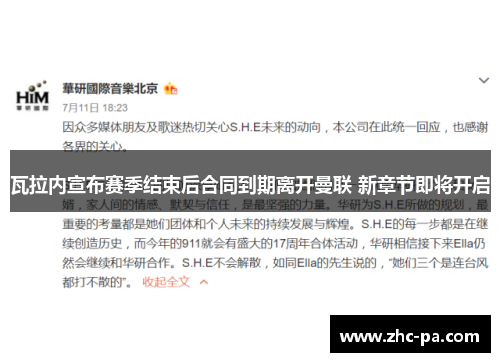 瓦拉内宣布赛季结束后合同到期离开曼联 新章节即将开启