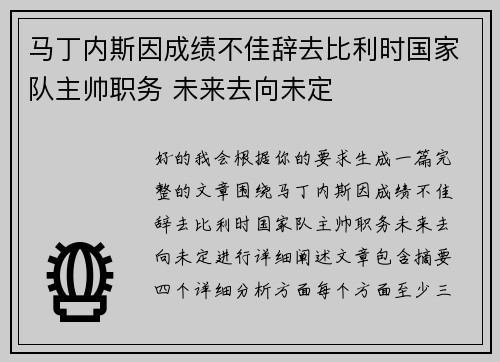 马丁内斯因成绩不佳辞去比利时国家队主帅职务 未来去向未定