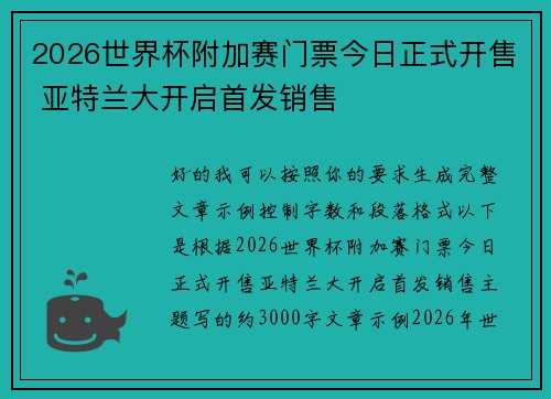 2026世界杯附加赛门票今日正式开售 亚特兰大开启首发销售 2026世界杯附加赛门票今日正式开售 亚特兰大开启首发销售