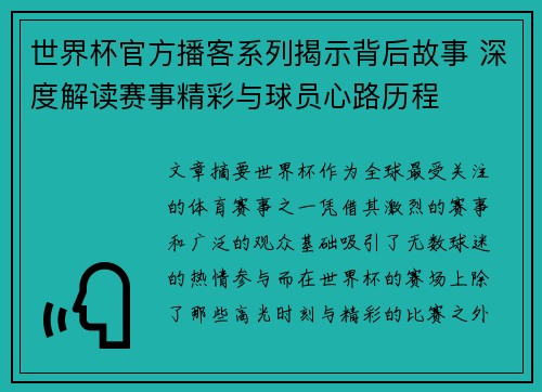 世界杯官方播客系列揭示背后故事 深度解读赛事精彩与球员心路历程 世界杯官方播客系列揭示背后故事 深度解读赛事精彩与球员心路历程
