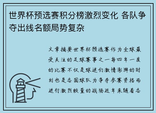 世界杯预选赛积分榜激烈变化 各队争夺出线名额局势复杂 世界杯预选赛积分榜激烈变化 各队争夺出线名额局势复杂