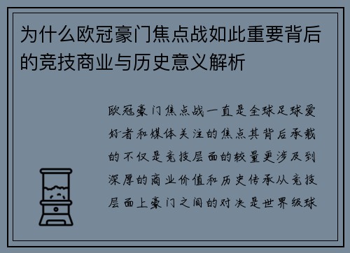 为什么欧冠豪门焦点战如此重要背后的竞技商业与历史意义解析 为什么欧冠豪门焦点战如此重要背后的竞技商业与历史意义解析