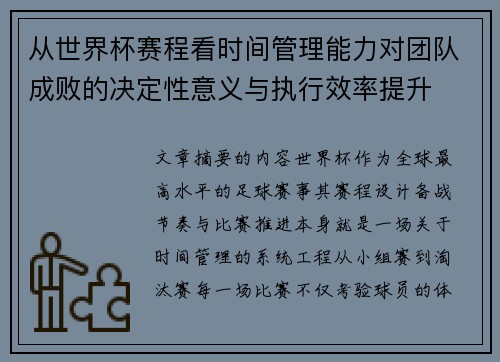 从世界杯赛程看时间管理能力对团队成败的决定性意义与执行效率提升 从世界杯赛程看时间管理能力对团队成败的决定性意义与执行效率提升