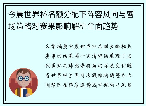 今晨世界杯名额分配下阵容风向与客场策略对赛果影响解析全面趋势 今晨世界杯名额分配下阵容风向与客场策略对赛果影响解析全面趋势