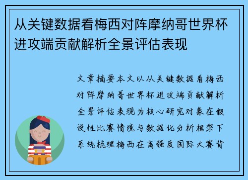 从关键数据看梅西对阵摩纳哥世界杯进攻端贡献解析全景评估表现 从关键数据看梅西对阵摩纳哥世界杯进攻端贡献解析全景评估表现