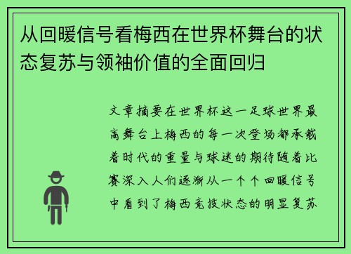 从回暖信号看梅西在世界杯舞台的状态复苏与领袖价值的全面回归 从回暖信号看梅西在世界杯舞台的状态复苏与领袖价值的全面回归