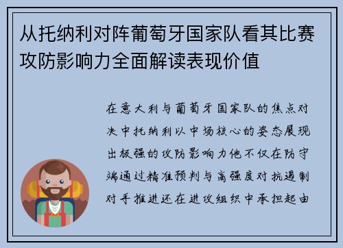 从托纳利对阵葡萄牙国家队看其比赛攻防影响力全面解读表现价值 从托纳利对阵葡萄牙国家队看其比赛攻防影响力全面解读表现价值