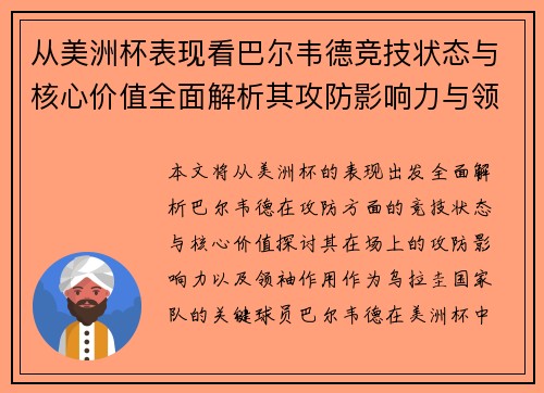 从美洲杯表现看巴尔韦德竞技状态与核心价值全面解析其攻防影响力与领袖作用 从美洲杯表现看巴尔韦德竞技状态与核心价值全面解析其攻防影响力与领袖作用