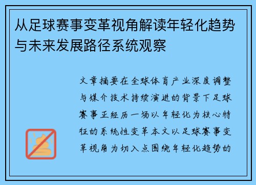 从足球赛事变革视角解读年轻化趋势与未来发展路径系统观察 从足球赛事变革视角解读年轻化趋势与未来发展路径系统观察