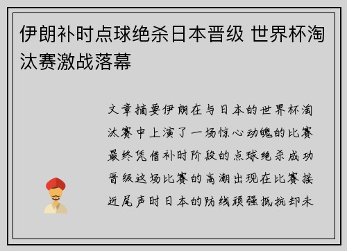 伊朗补时点球绝杀日本晋级 世界杯淘汰赛激战落幕