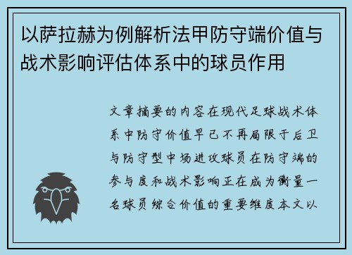 以萨拉赫为例解析法甲防守端价值与战术影响评估体系中的球员作用 以萨拉赫为例解析法甲防守端价值与战术影响评估体系中的球员作用